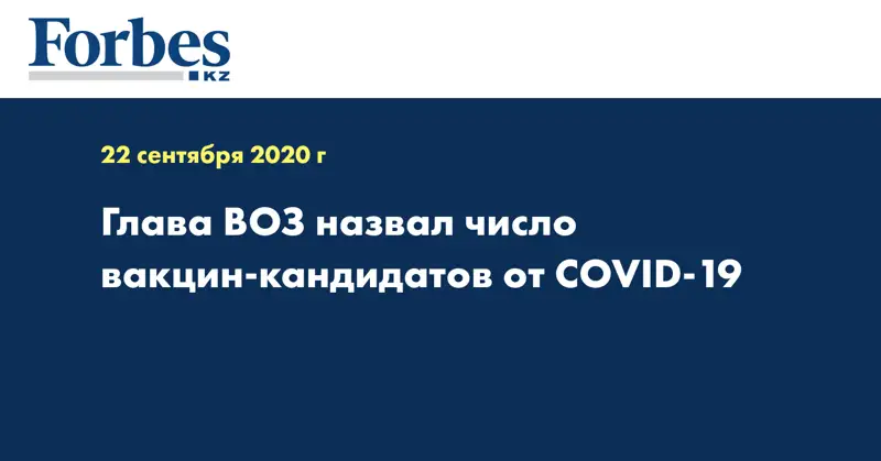 Глава ВОЗ назвал число вакцин-кандидатов от COVID-19