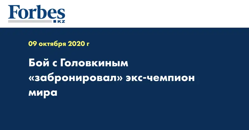 Бой с Головкиным «забронировал»  экс-чемпион мира