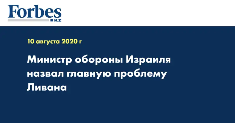 Министр обороны Израиля назвал главную проблему Ливана