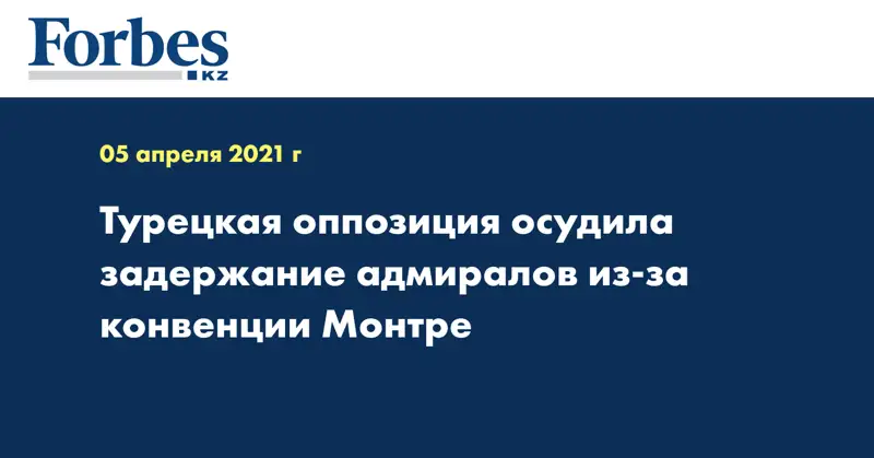 Турецкая оппозиция осудила задержание адмиралов из-за конвенции Монтре