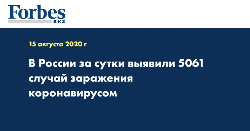 В России за сутки выявили 5061 случай заражения коронавирусом