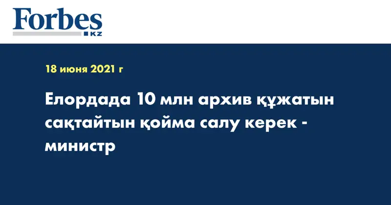 Елордада 10 млн архив құжатын сақтайтын қойма салу керек - министр