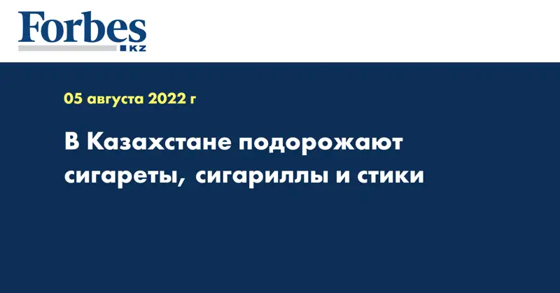В Казахстане подорожают сигареты, сигариллы и стики 