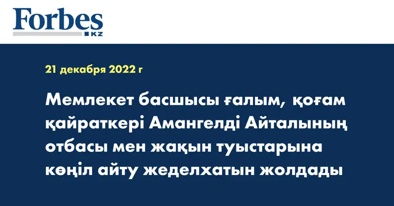 Мемлекет басшысы ғалым, қоғам қайраткері Амангелді Айталының отбасы мен жақын туыстарына көңіл айту жеделхатын жолдады