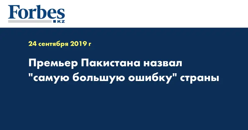 Премьер Пакистана назвал 