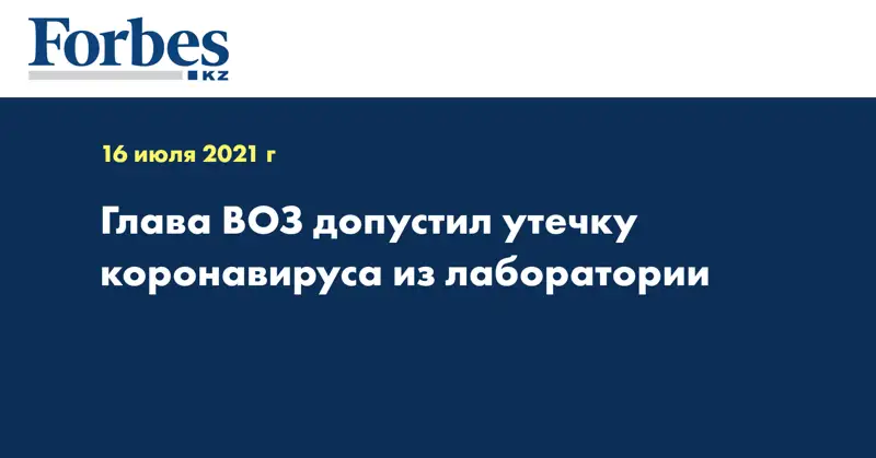 Глава ВОЗ допустил утечку коронавируса из лаборатории