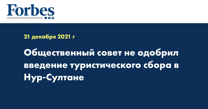 Общественный совет не одобрил введение туристического сбора в Нур-Султане