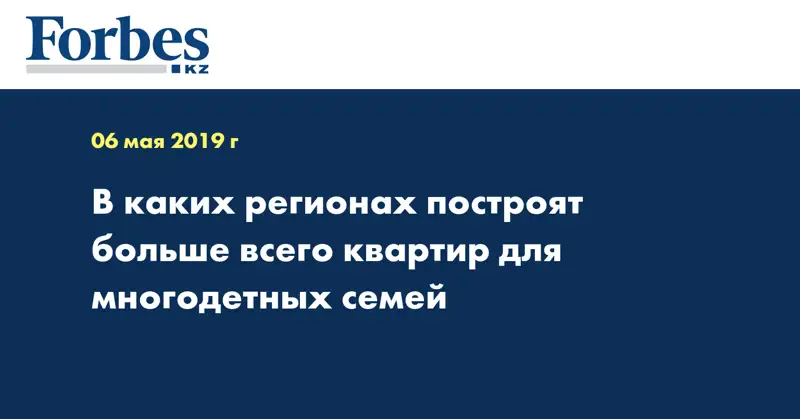 В каких регионах построят больше всего квартир для многодетных семей