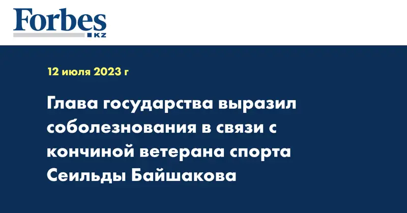 Глава государства выразил соболезнования в связи с кончиной ветерана спорта Сеильды Байшакова
