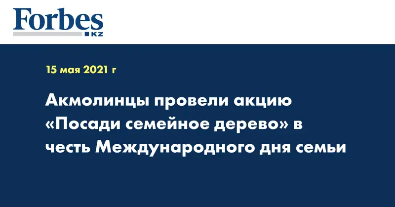 Акмолинцы провели акцию «Посади семейное дерево» в честь Международного дня семьи
