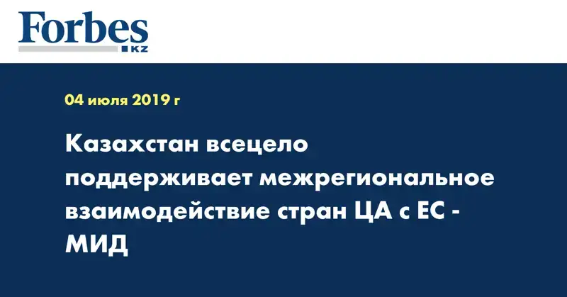 Казахстан всецело поддерживает межрегиональное взаимодействие стран ЦА с ЕС - МИД