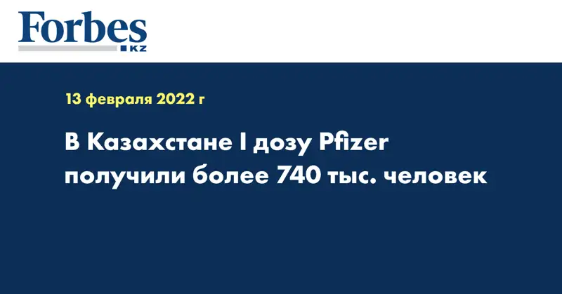 В Казахстане I дозу Pfizer получили более 740 тыс. человек