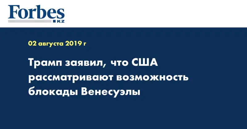 Трамп заявил, что США рассматривают возможность блокады Венесуэлы