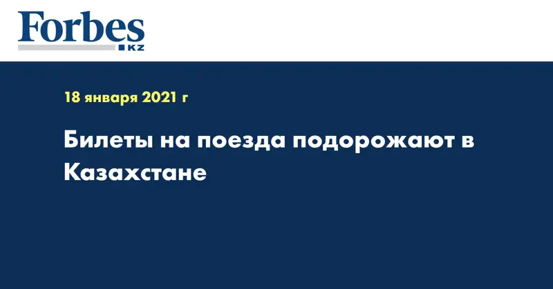 Билеты на поезда подорожают в Казахстане