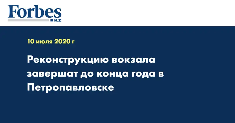 Реконструкцию вокзала завершат до конца года в Петропавловске