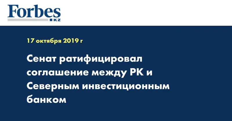 Сенат ратифицировал соглашение между РК и Северным инвестиционным банком