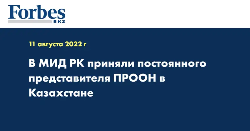 В МИД РК приняли постоянного представителя ПРООН в Казахстане