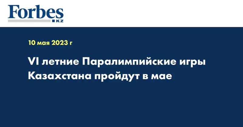 VI летние Паралимпийские игры Казахстана пройдут в мае