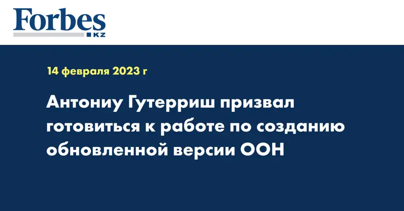 Антониу Гутерриш призвал готовиться к работе по созданию обновленной версии ООН