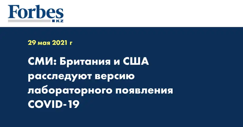 СМИ: Британия и США расследуют версию лабораторного появления COVID-19