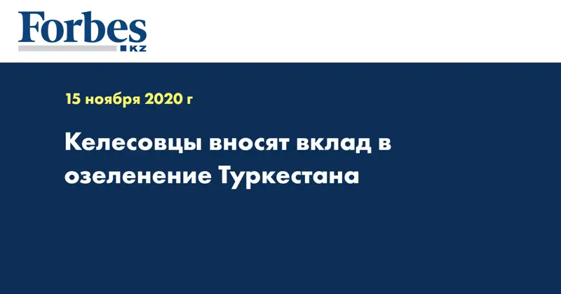 Келесовцы вносят вклад в озеленение Туркестана