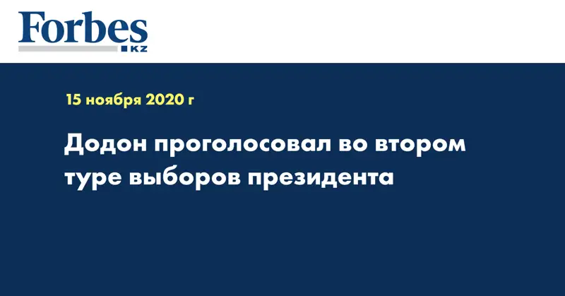 Додон проголосовал во втором туре выборов президента