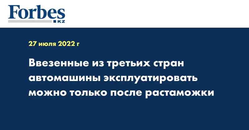 Ввезенные из третьих стран автомашины эксплуатировать можно только после растаможки