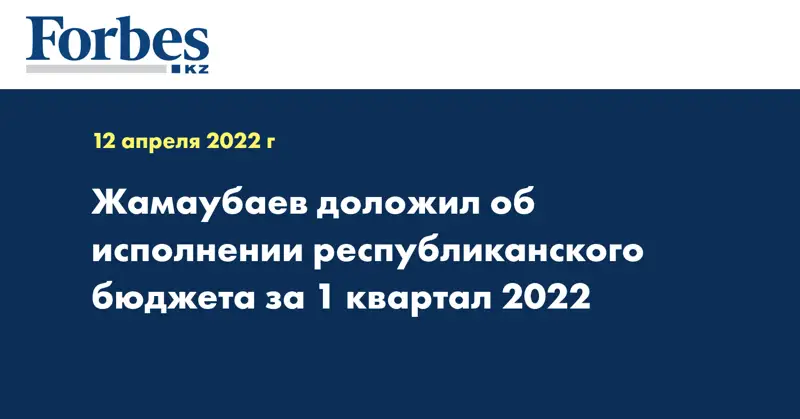 Жамаубаев доложил об исполнении республиканского бюджета за 1 квартал 2022
