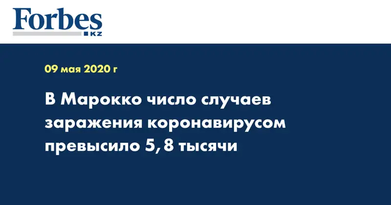 В Марокко число случаев заражения коронавирусом превысило 5,8 тысячи
