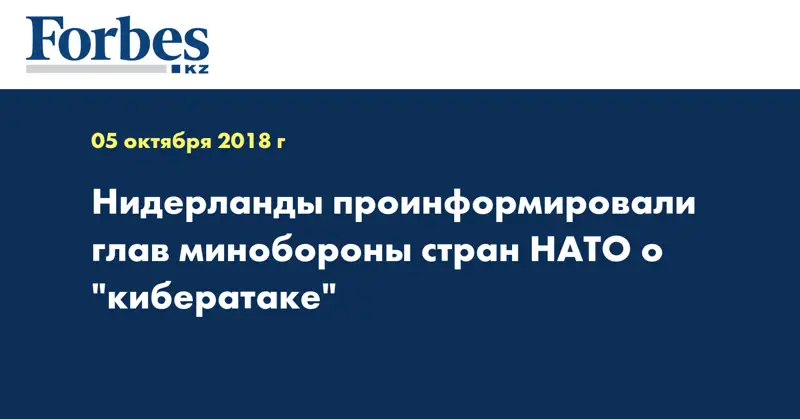 Нидерланды проинформировали глав минобороны стран НАТО о кибератаке