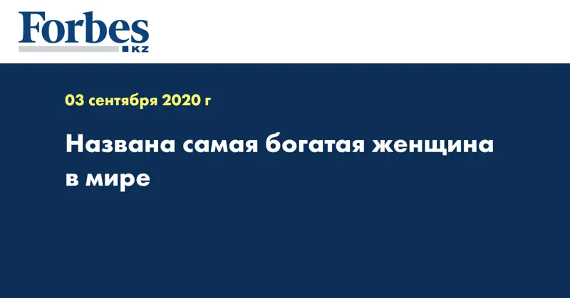 Названа самая богатая женщина в мире