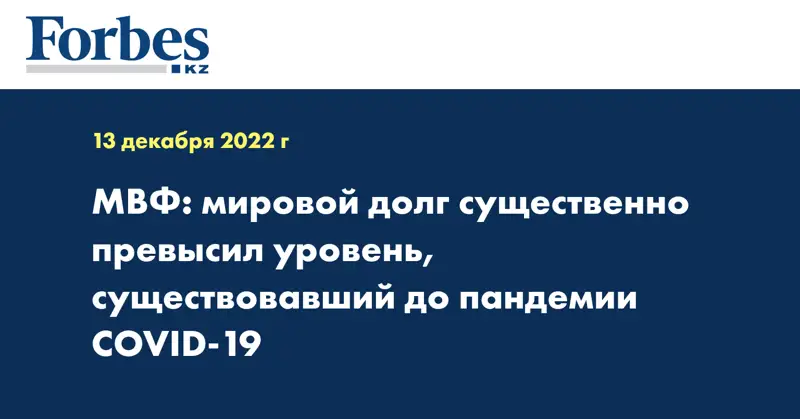 МВФ: мировой долг существенно превысил уровень, существовавший до пандемии COVID-19