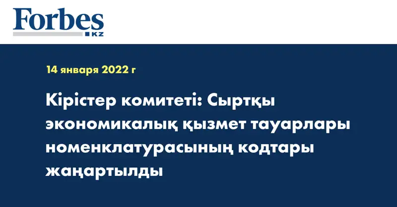 Кірістер комитеті: Сыртқы экономикалық қызмет тауарлары номенклатурасының кодтары жаңартылды