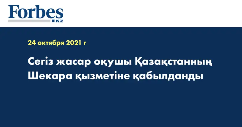 Сегіз жасар оқушы Қазақстанның Шекара қызметіне қабылданды