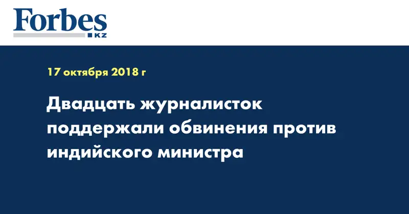 Двадцать журналисток поддержали обвинения против индийского министра