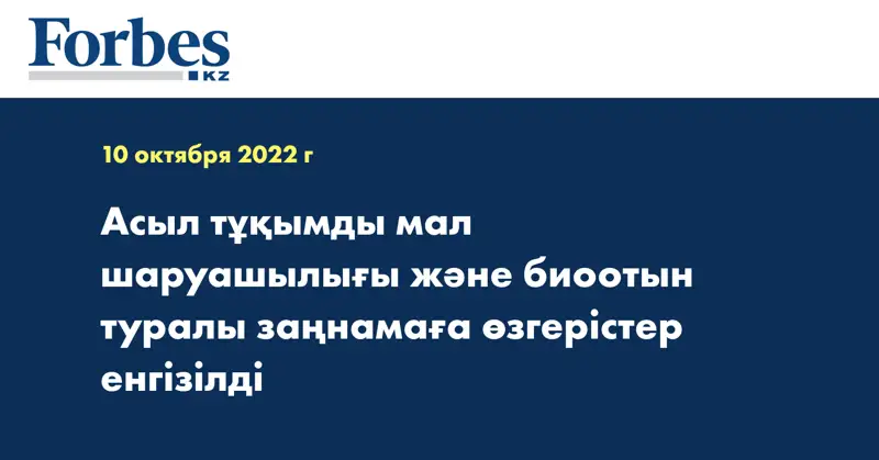 Асыл тұқымды мал шаруашылығы және биоотын туралы заңнамаға өзгерістер енгізілді
