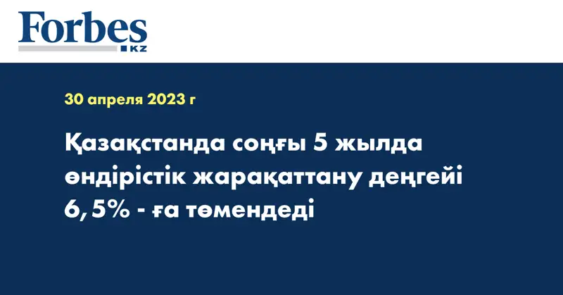 Қазақстанда соңғы 5 жылда өндірістік жарақаттану деңгейі 6,5% - ға төмендеді