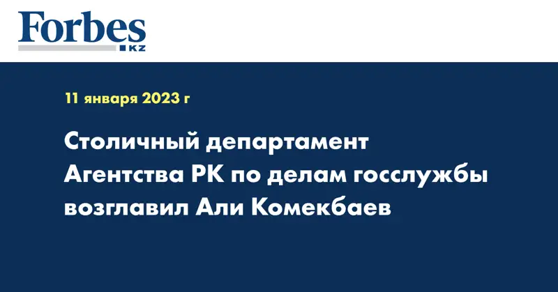 Столичный департамент Агентства РК по делам госслужбы возглавил Али Комекбаев