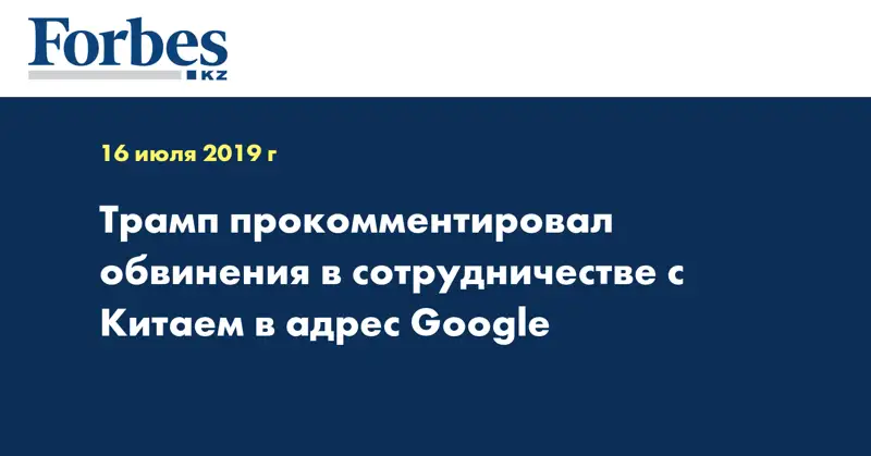 Трамп прокомментировал обвинения в сотрудничестве с Китаем в адрес Google