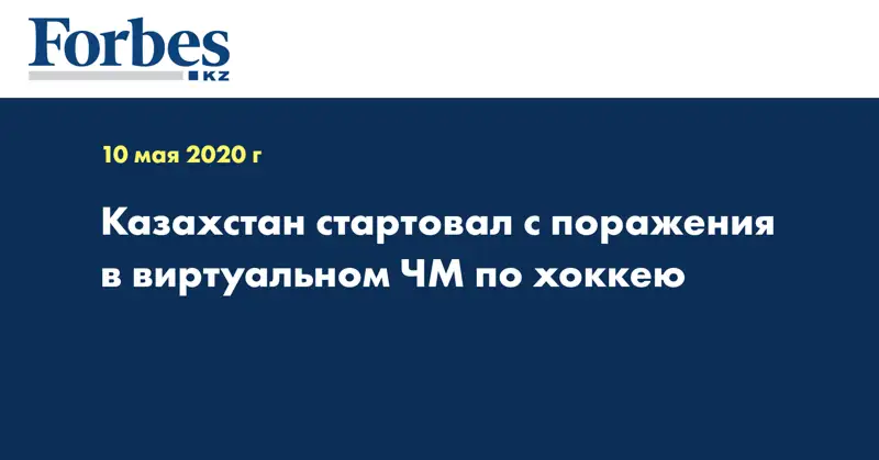 Казахстан стартовал с поражения в виртуальном ЧМ по хоккею  
