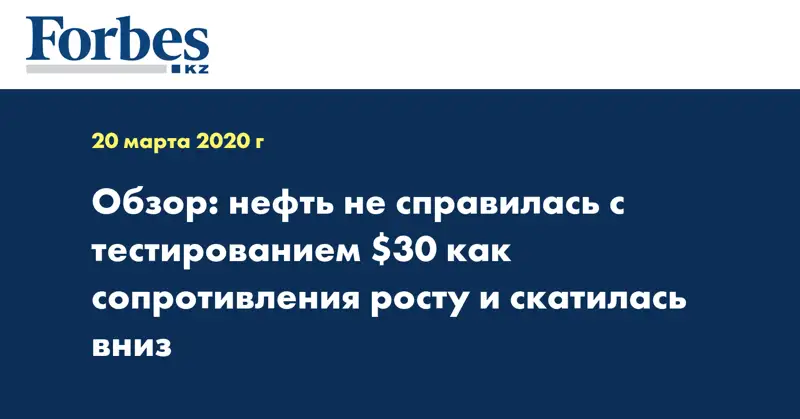   Обзор: нефть не справилась с тестированием $30 как сопротивления росту и скатилась вниз