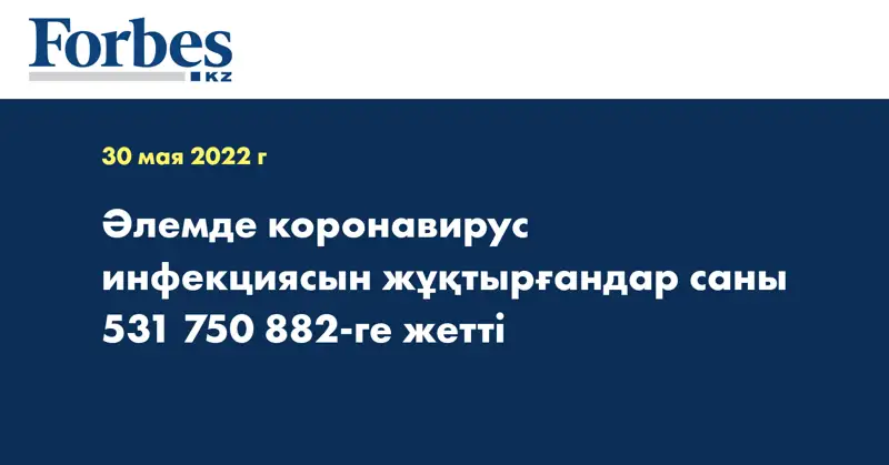 Әлемде коронавирус инфекциясын жұқтырғандар саны 531 750 882-ге жетті