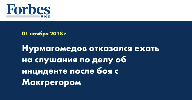 Нурмагомедов отказался ехать на слушания по делу об инциденте после боя с Макгрегором