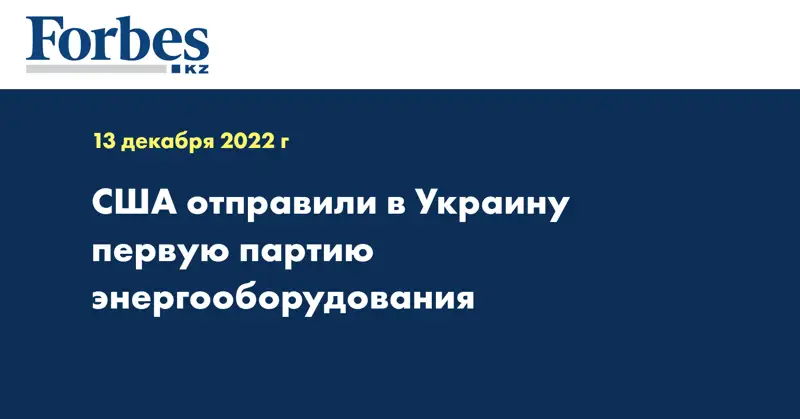США отправили в Украину первую партию энергооборудования
