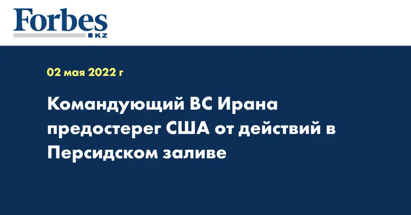 Командующий ВС Ирана предостерег США от действий в Персидском заливе