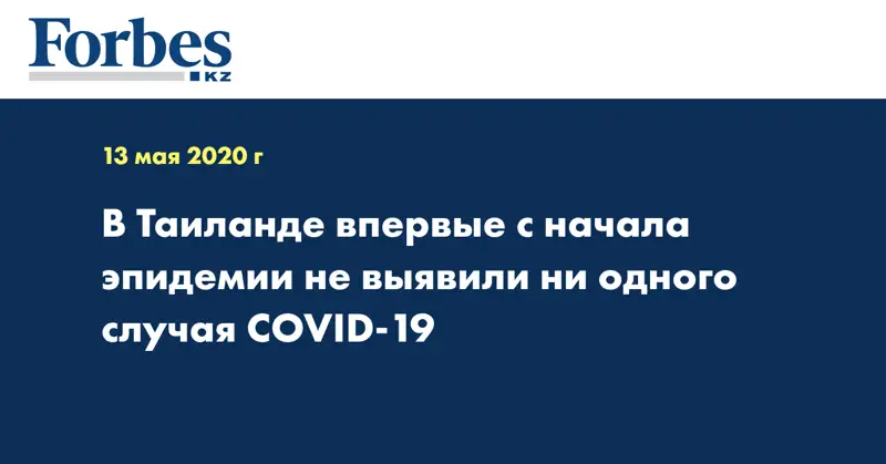 В Таиланде впервые с начала эпидемии не выявили ни одного случая COVID-19