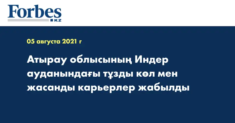 Атырау облысының Индер ауданындағы тұзды көл мен жасанды карьерлер жабылды