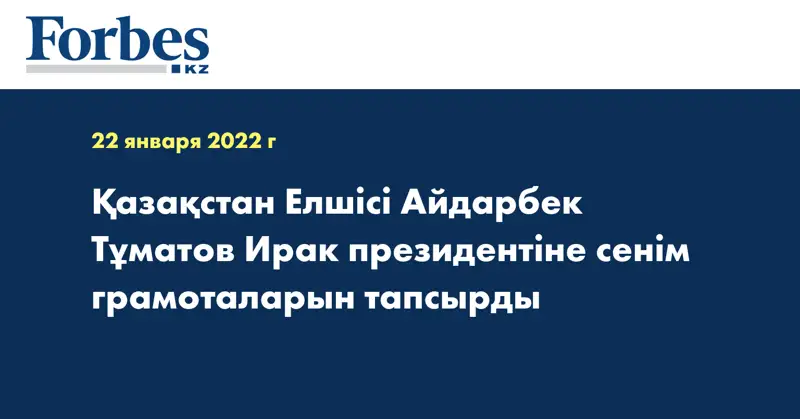 Қазақстан Елшісі Айдарбек Тұматов Ирак президентіне сенім грамоталарын тапсырды
