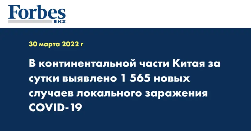 В континентальной части Китая за сутки выявлено 1 565 новых случаев локального заражения COVID-19