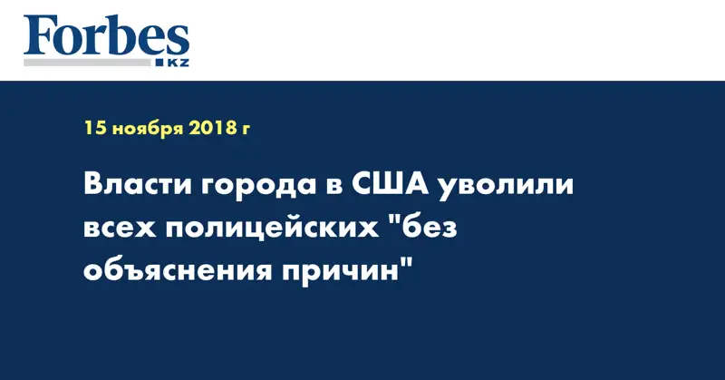 Власти города в США уволили всех полицейских 